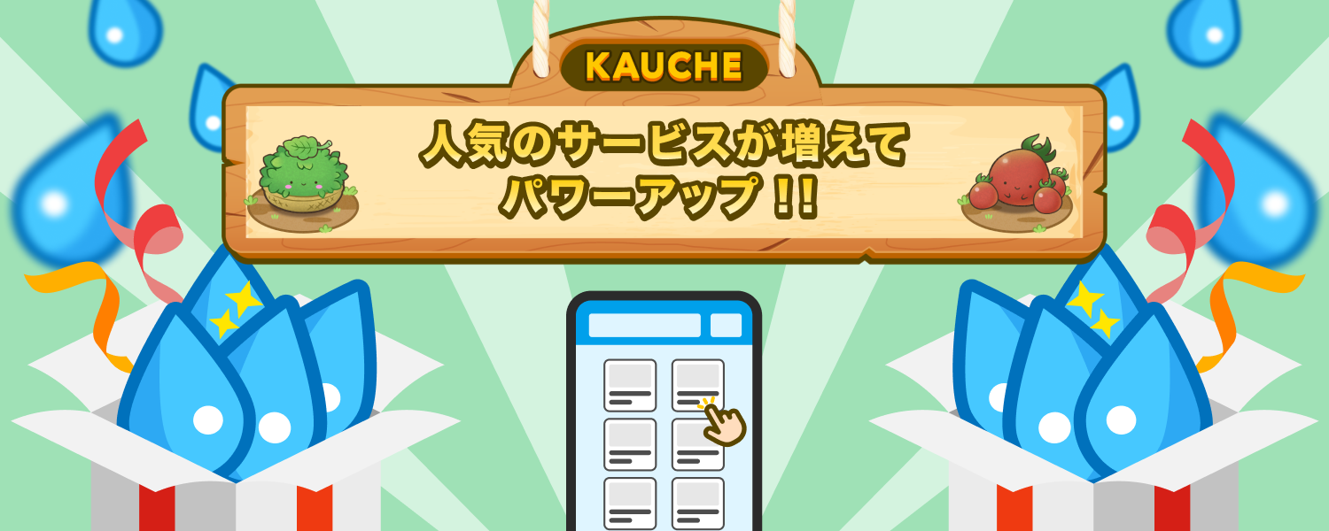 人気のサービスが増えてパワーアップ！！