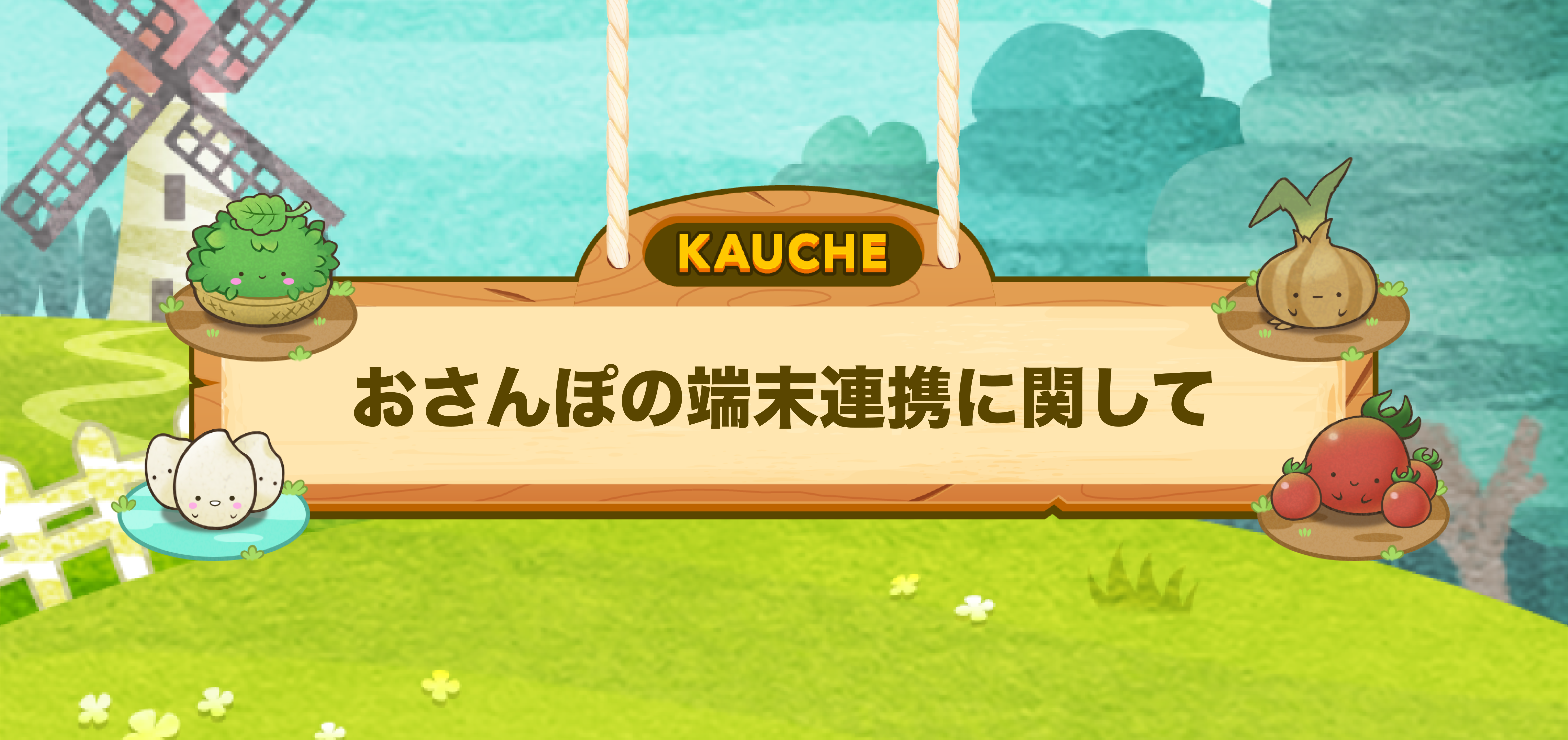 おさんぽの端末連携に関して