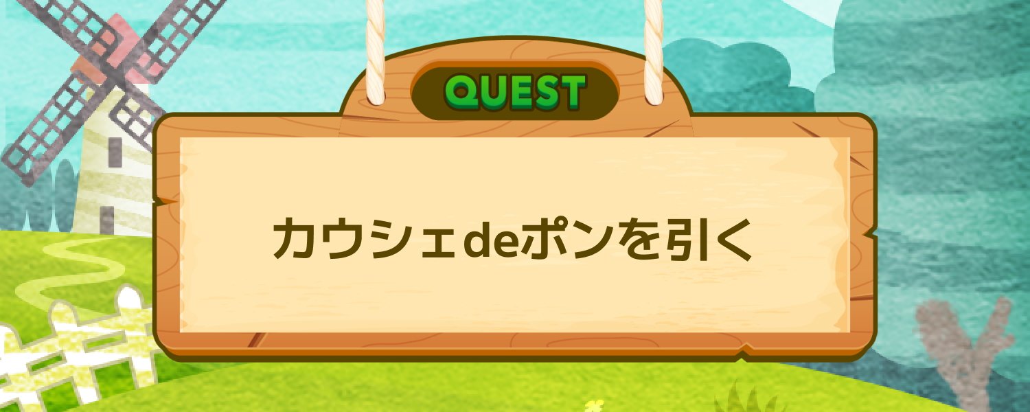 カウシェdeポンを引いて肥料をゲット