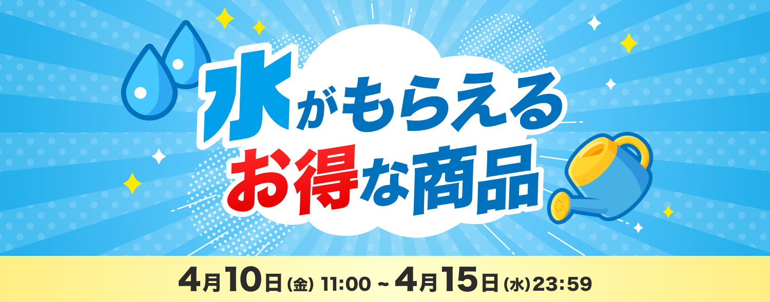 4月 お得なおすすめ商品