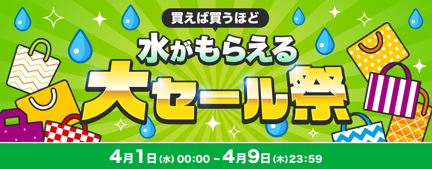 4月 大セール祭