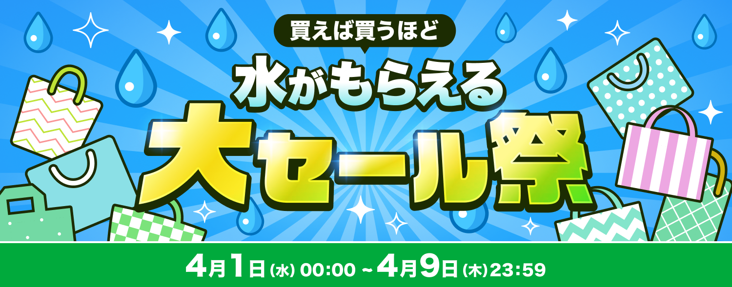 4月 大セール祭