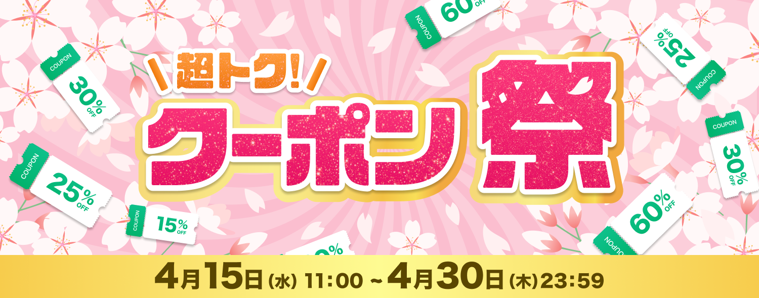 4月 クーポン祭
