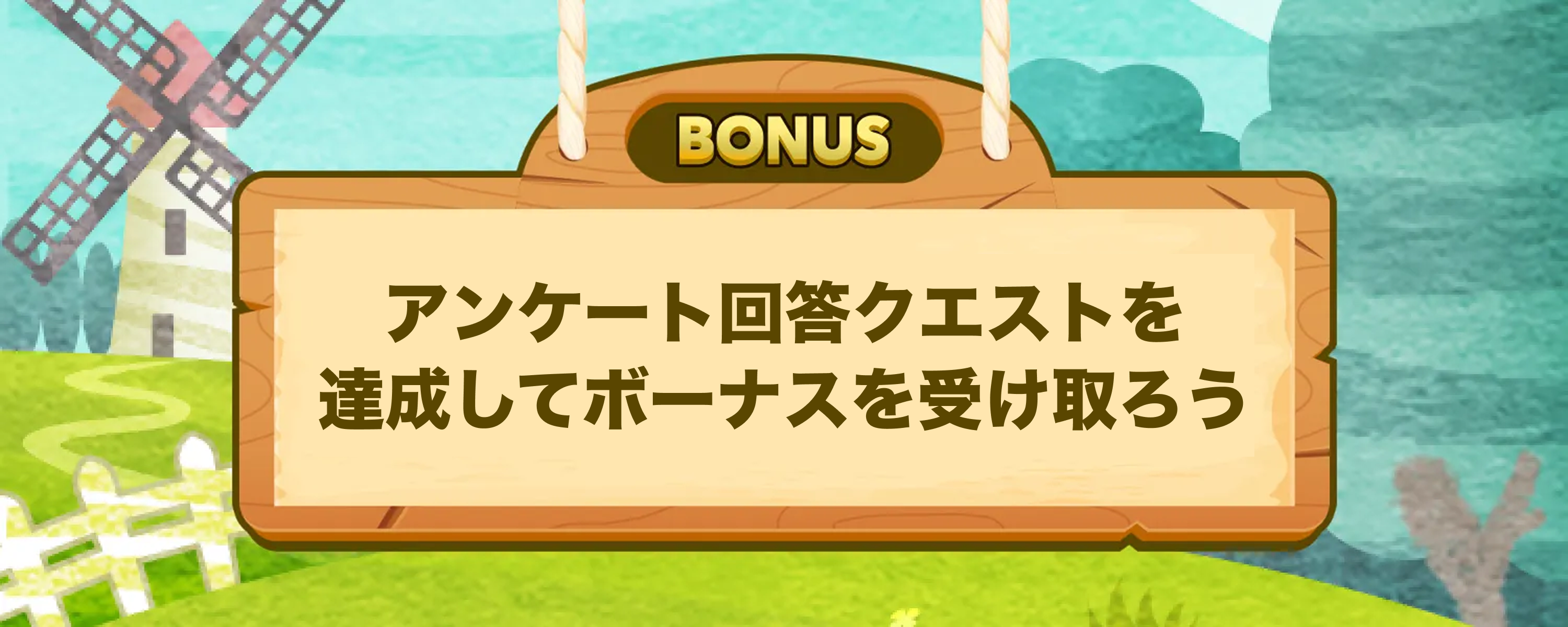 アンケート回答で毎週チャレンジ