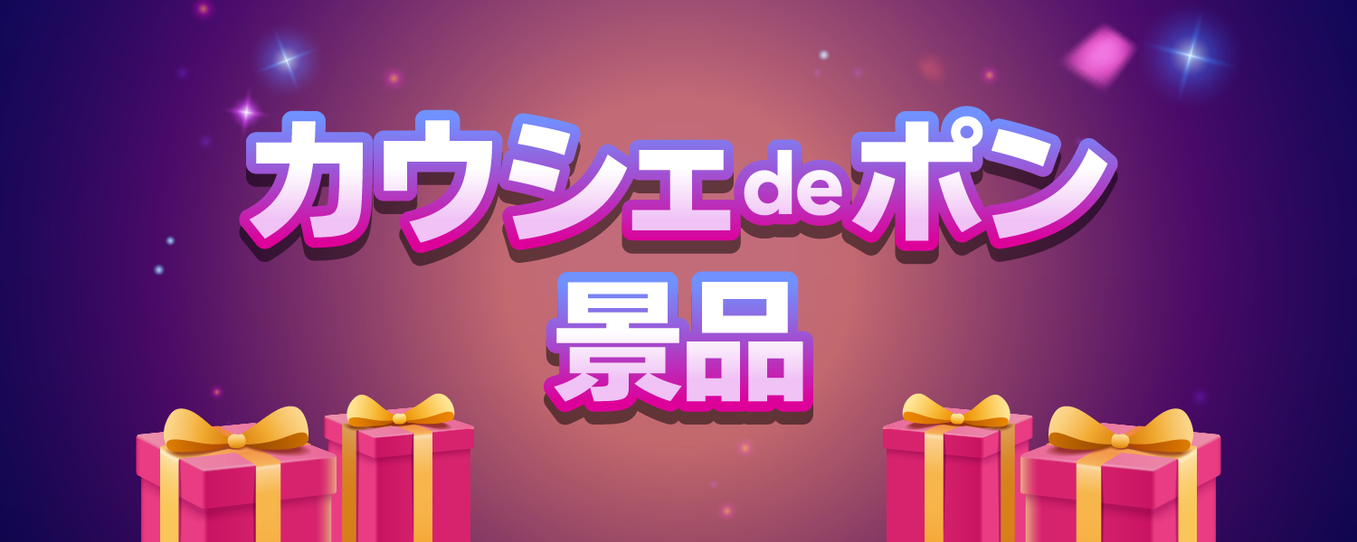 【カウシェdeポン】 対象商品限定 クーポン