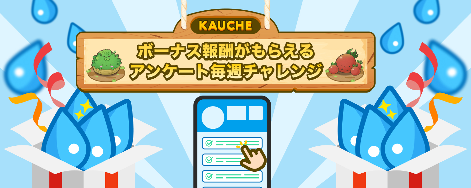 ボーナス報酬がもらえるアンケート毎週チャレンジ