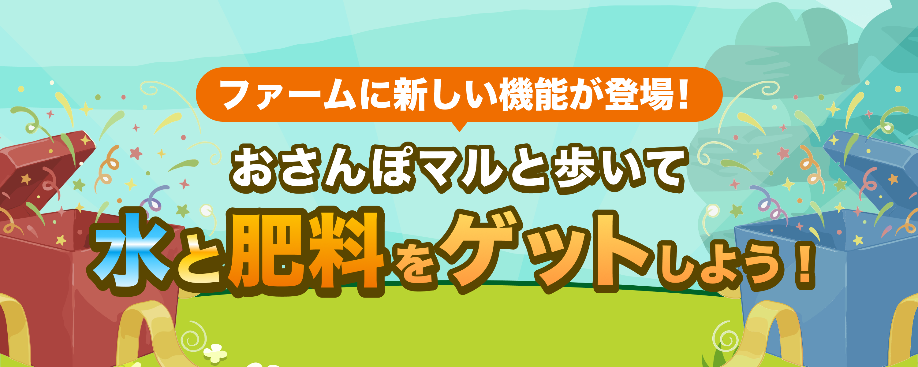 歩くだけで、水と肥料がもらえる！おさんぽ機能がリリース！
