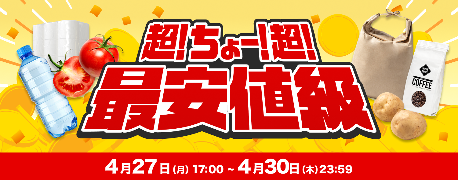 最安値級商品セール_0428
