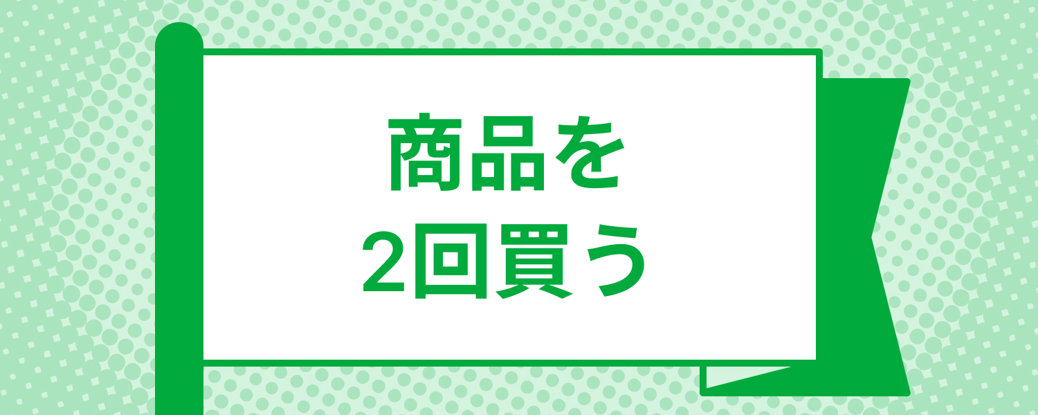 mission_purchase_product_required_2 