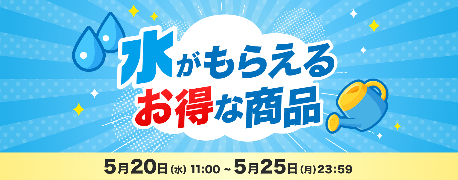 5月 お得なおすすめ商品
