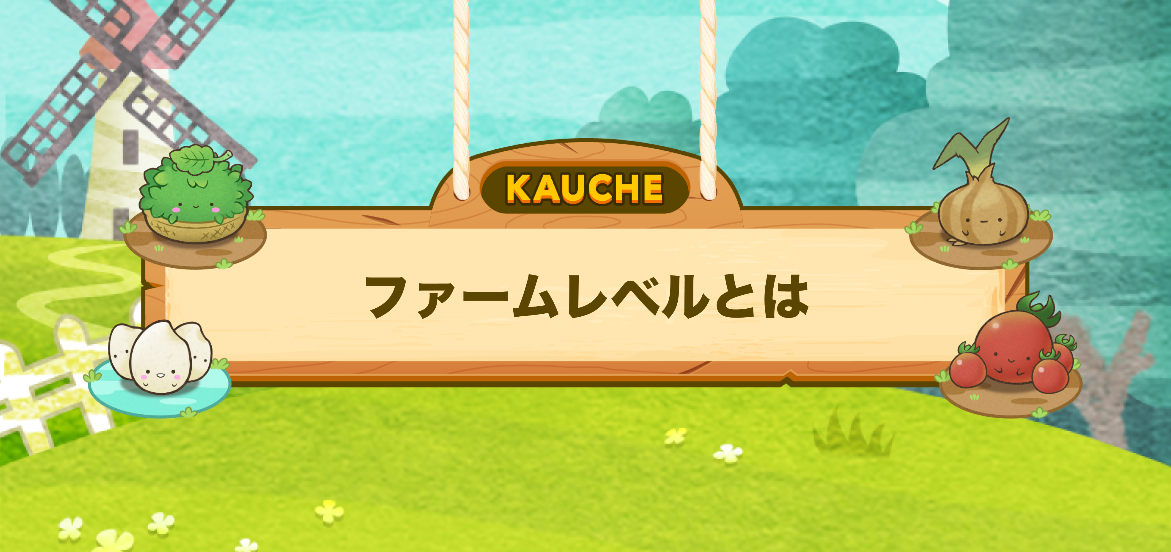 ファームレベルとは