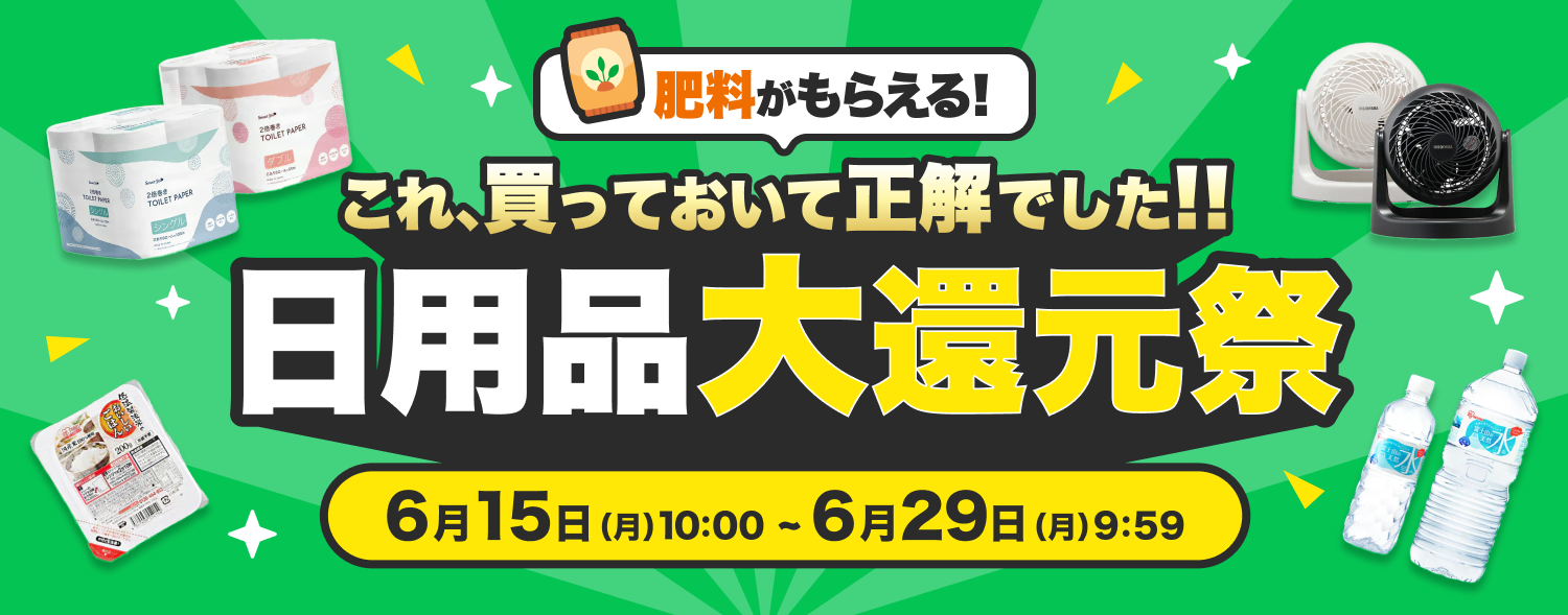 6月 日用品大還元祭
