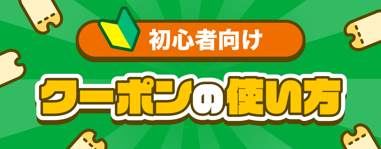 クーポン使い方
