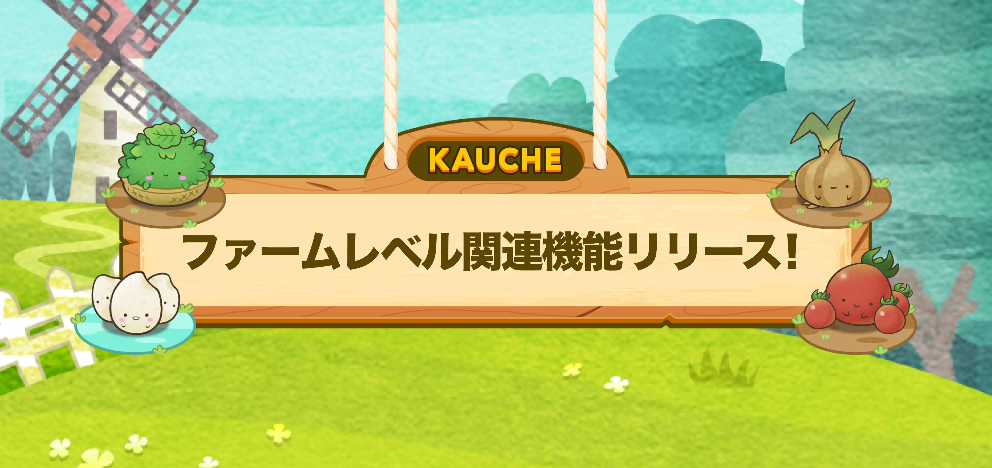 ファームレベル関連機能リリース！