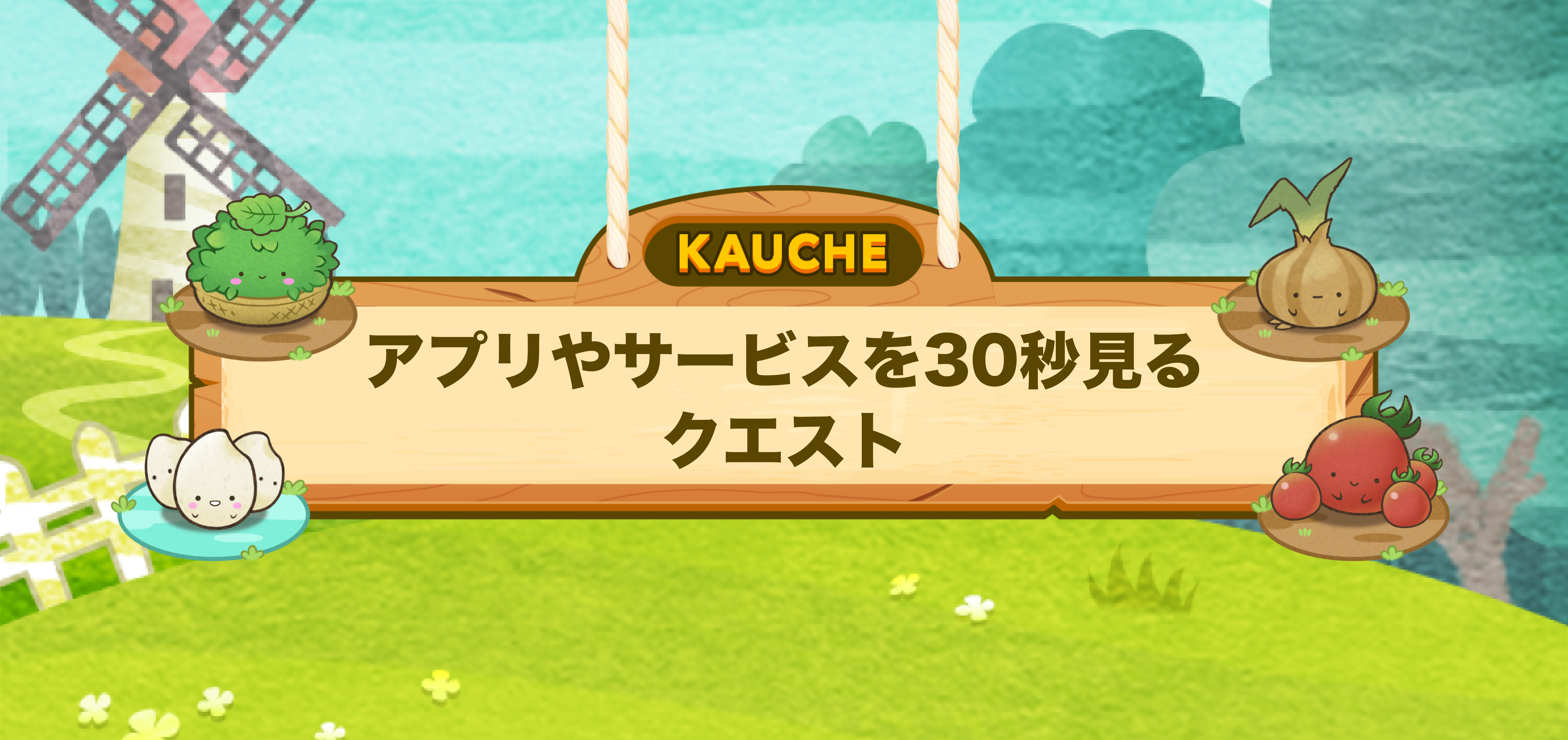 アプリやサービスを30秒見る