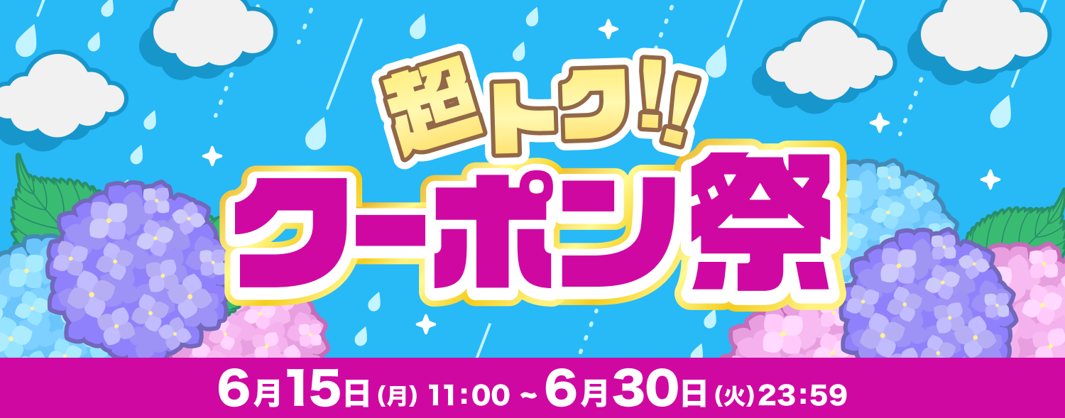 6月 クーポン祭 (1)