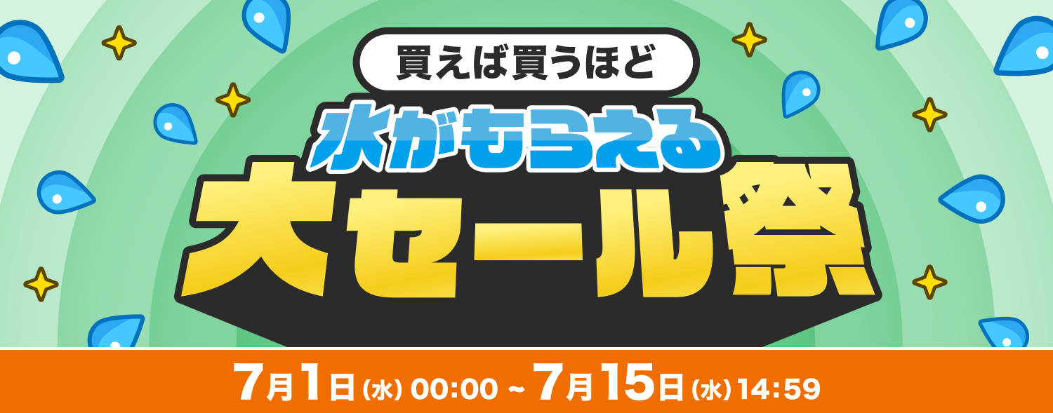 7月 大セール祭