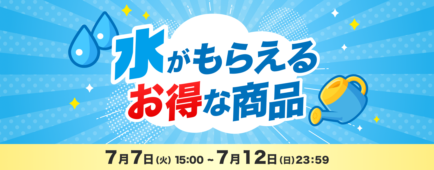 7月 お得なおすすめ商品