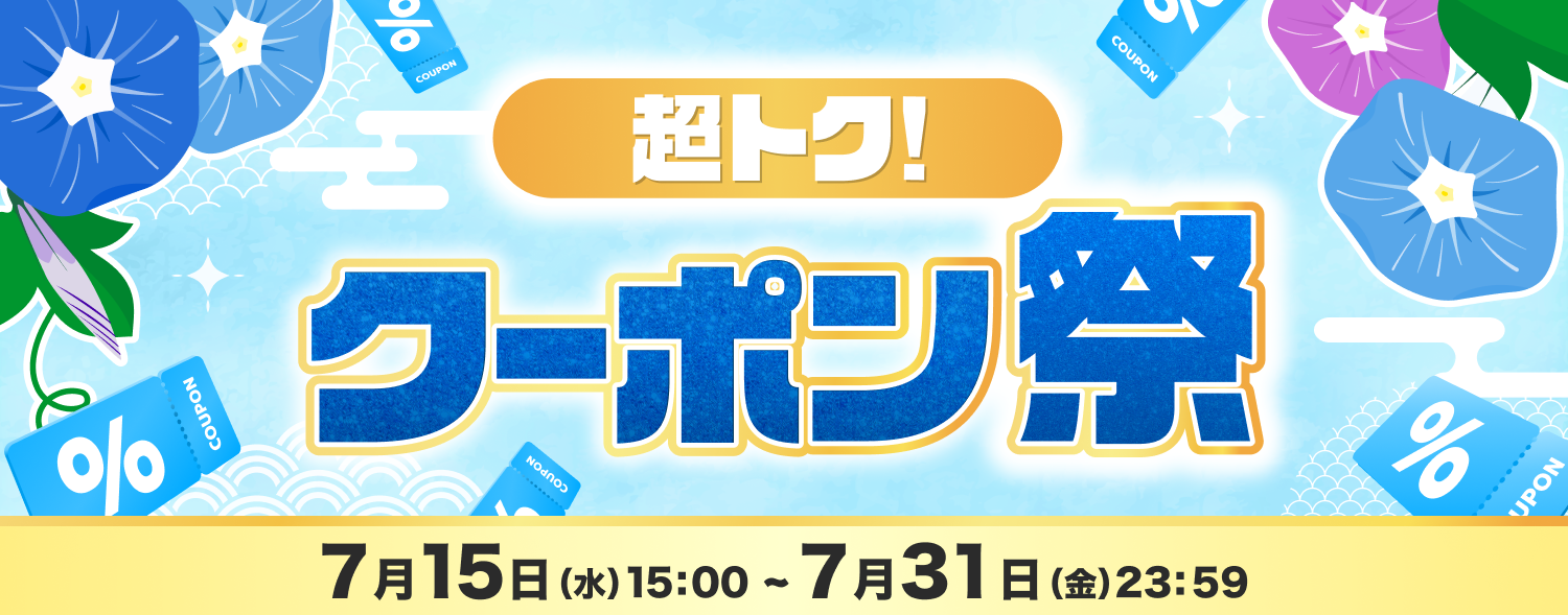 7月 クーポン祭