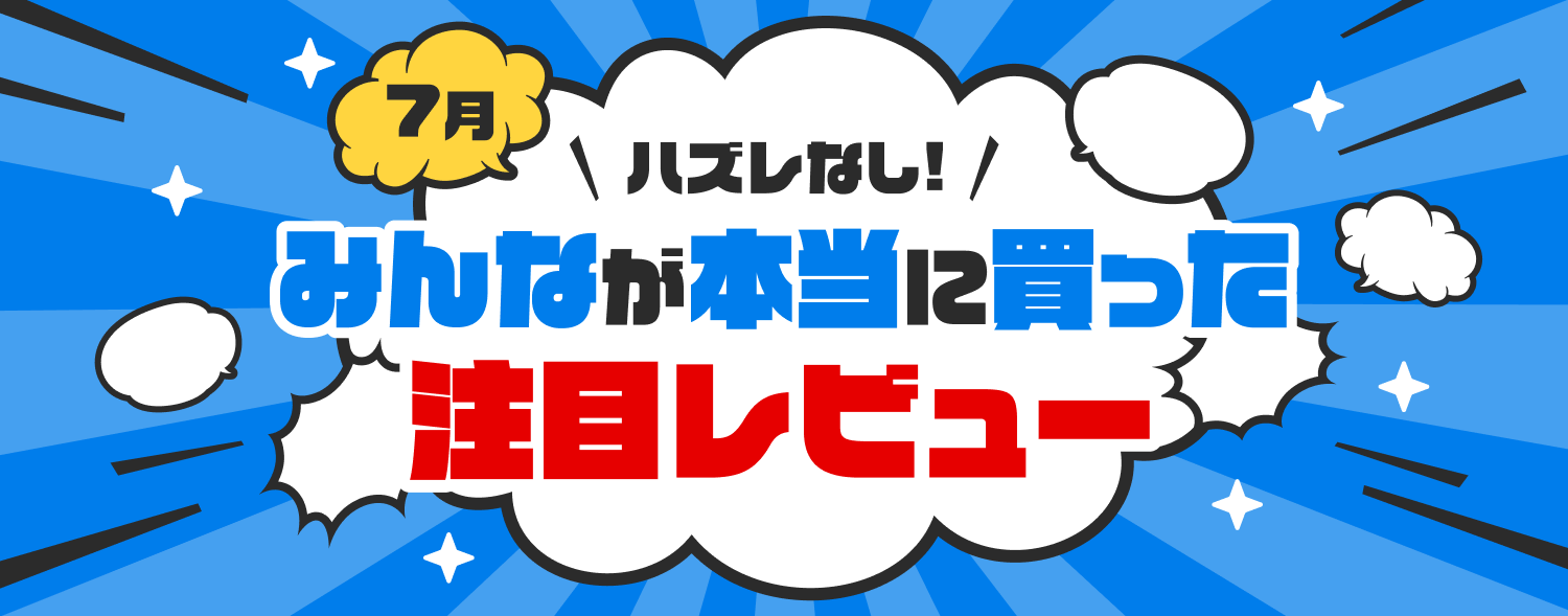 みんなが本当に買った注目レビュー 7月