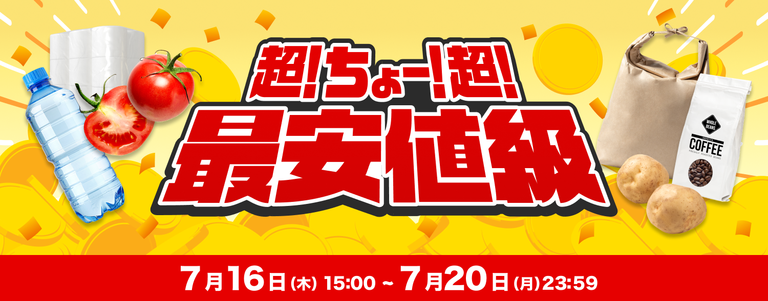 最安値級商品セール_0716
