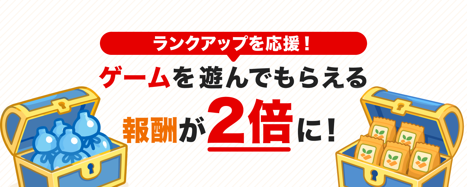 7月のランクアップ応援 報酬2倍キャンペーン 