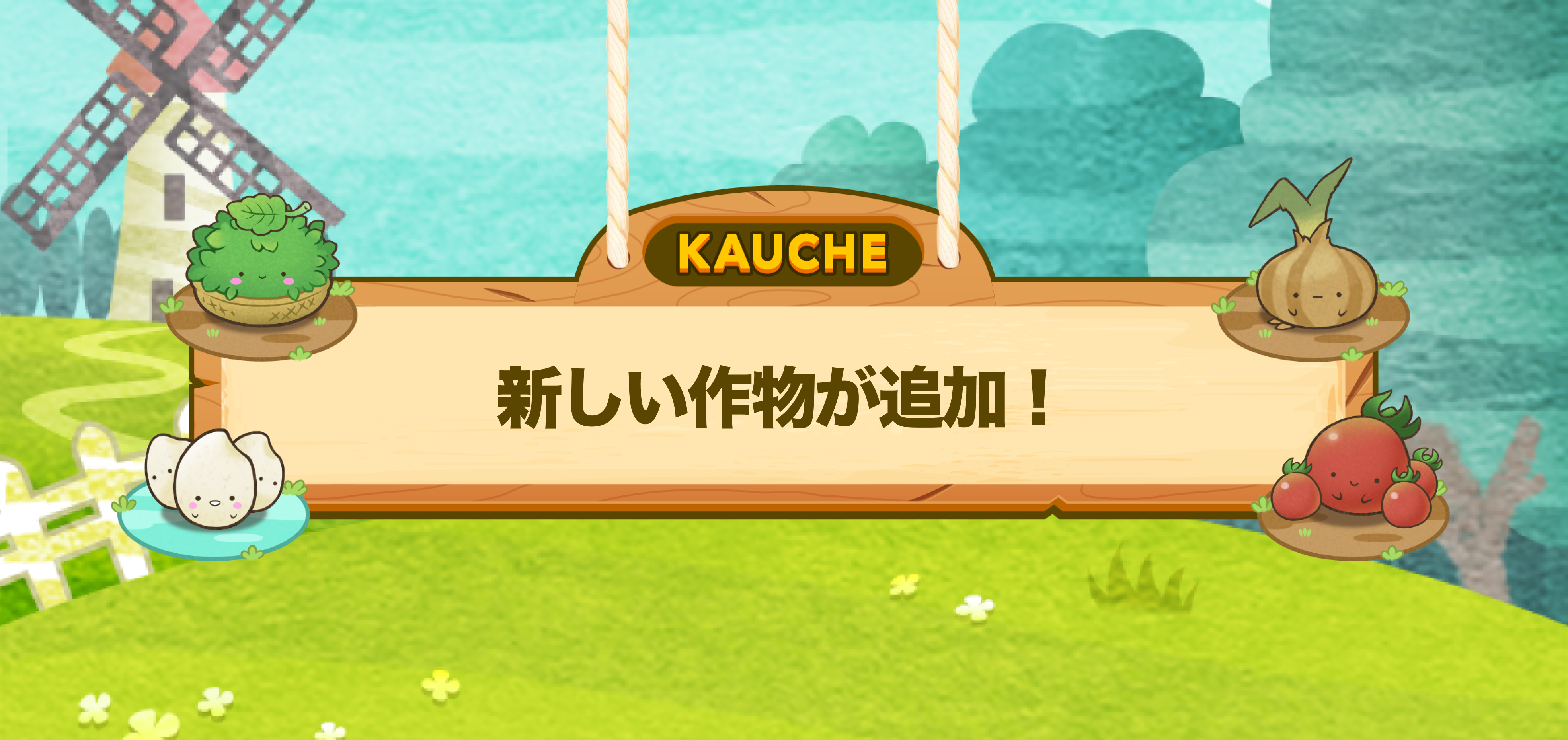 新しい作物が追加されます！