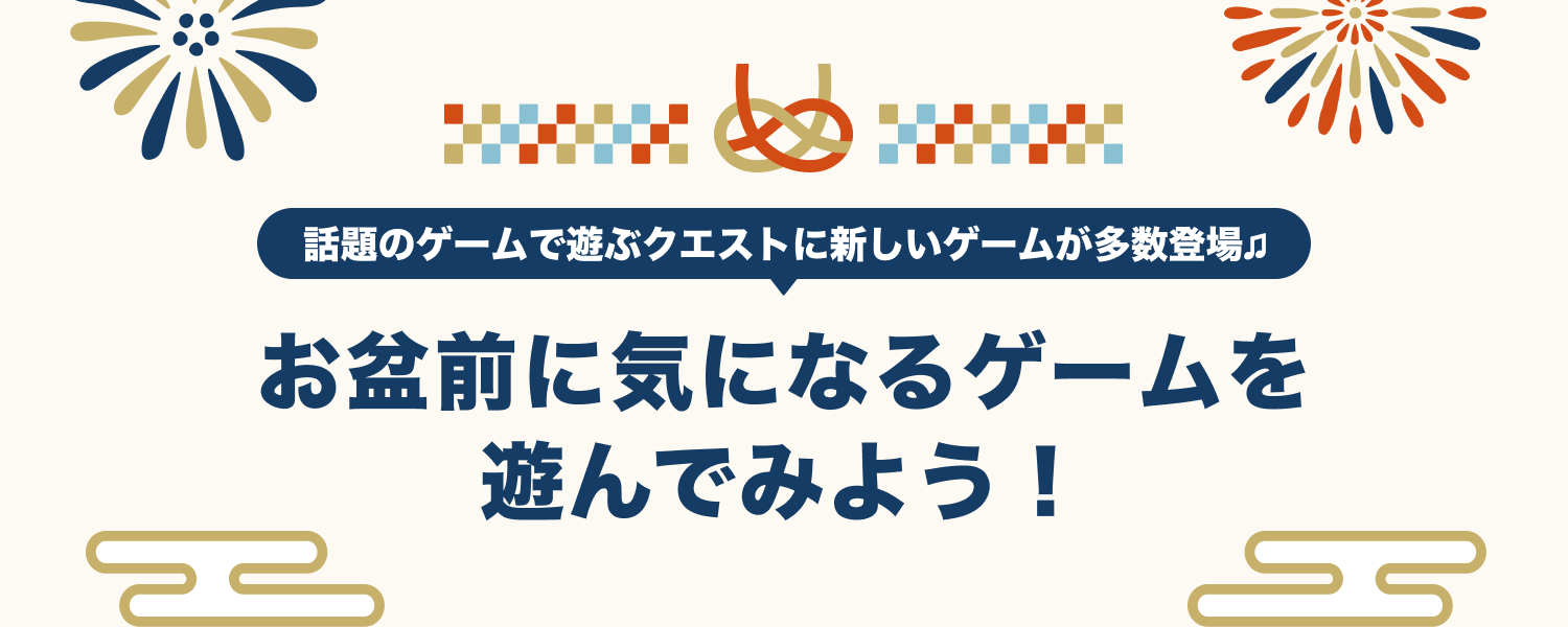 お盆前に気になるゲームを遊んでみよう！