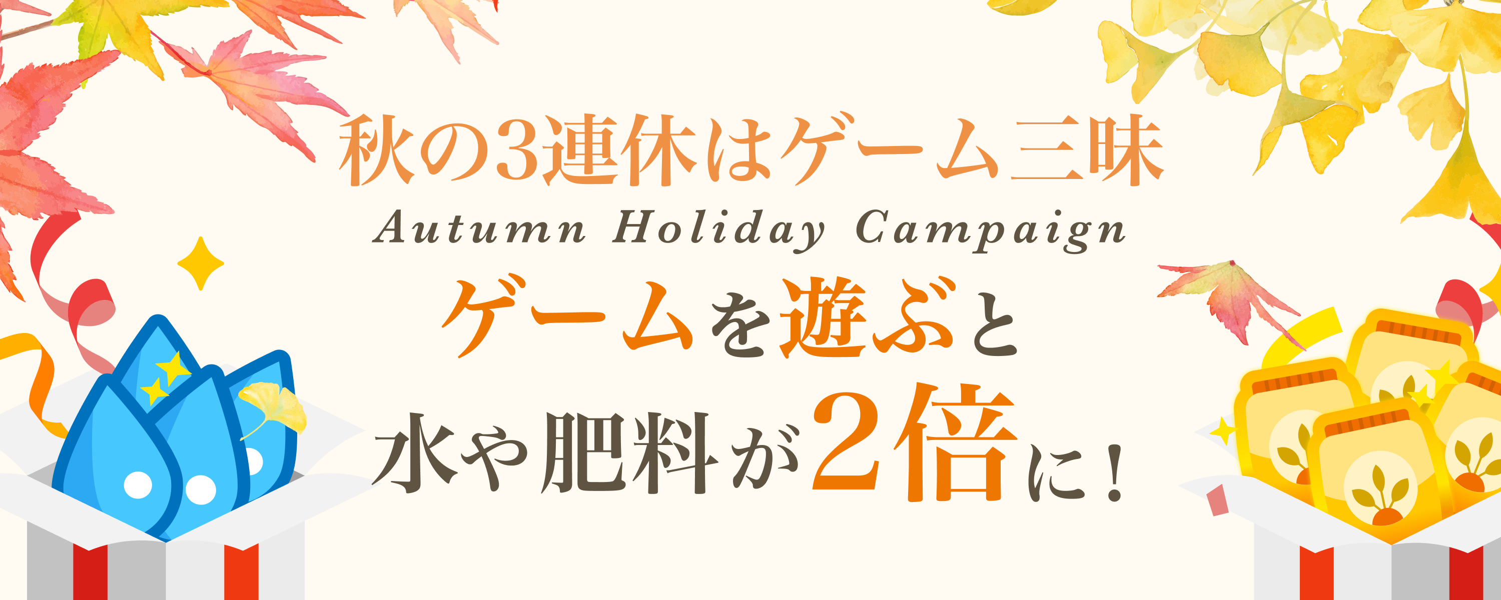 秋の3連休はゲーム三昧 ゲームを遊ぶと水や肥料が2倍に！