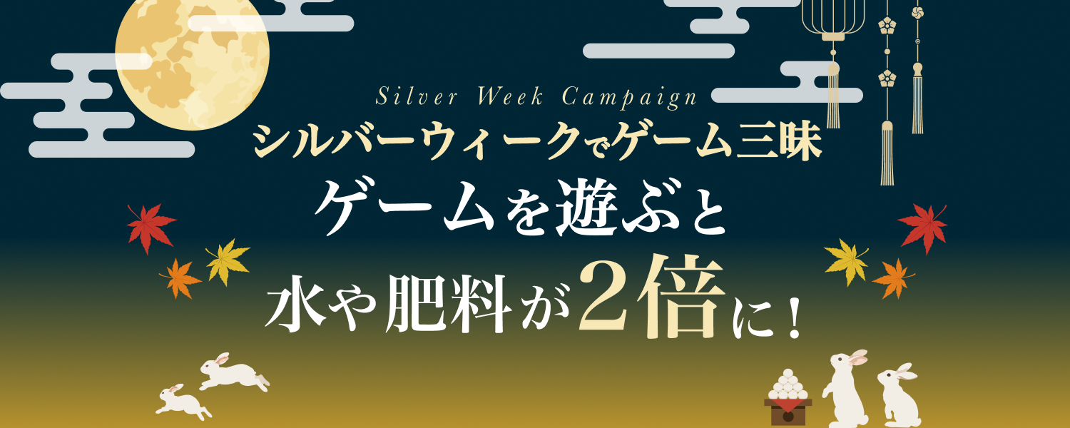 シルバーウィークでゲーム三昧！ ゲームを遊ぶと水や肥料が2倍に！