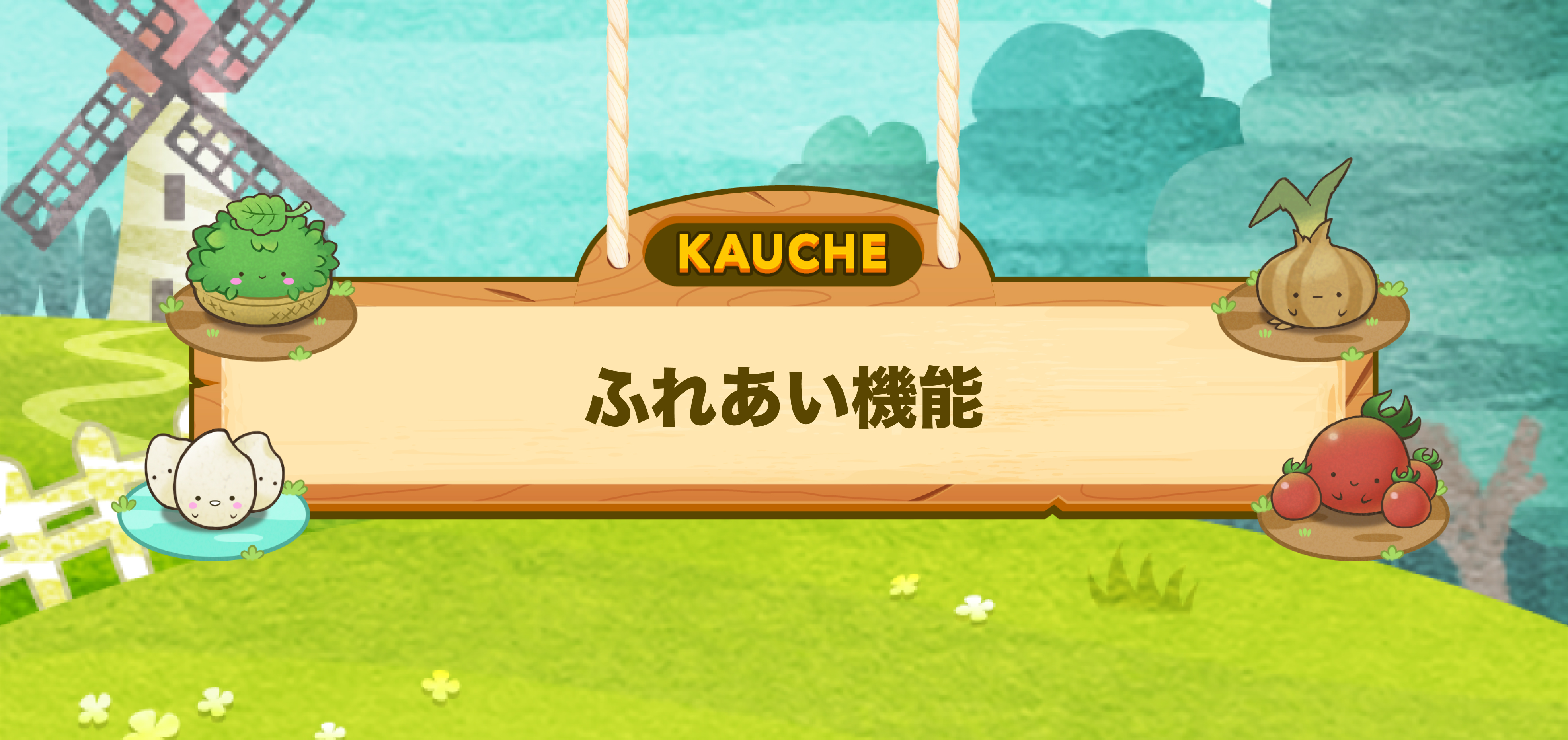 ふれあいボード改善