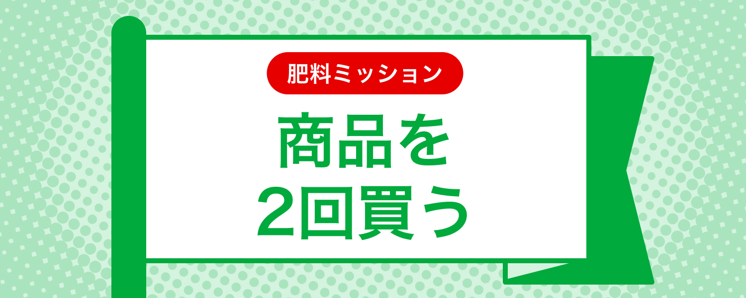 mission_purchase_product_required_2