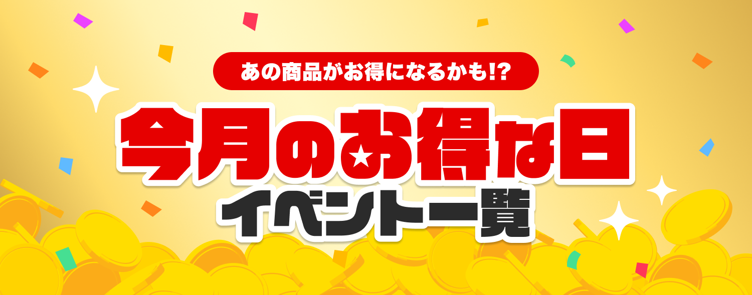 9月 今月のお得な日キャンペーン