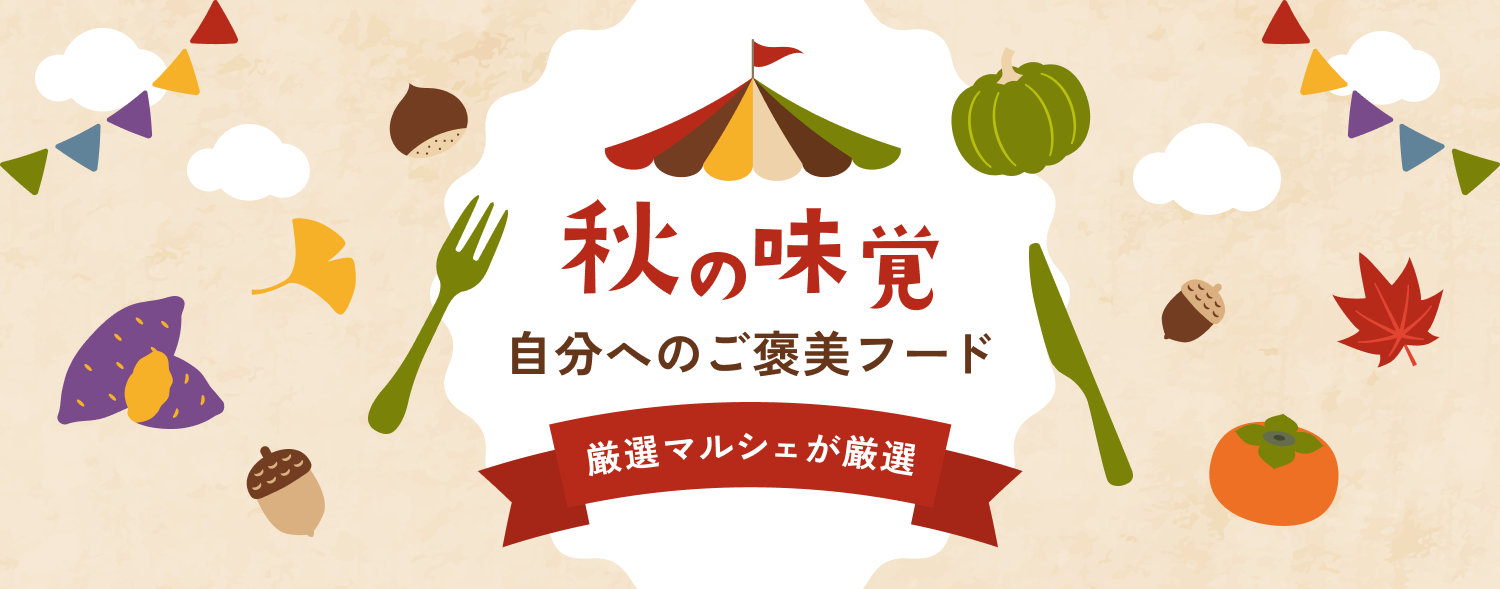2608_厳選マルシェ