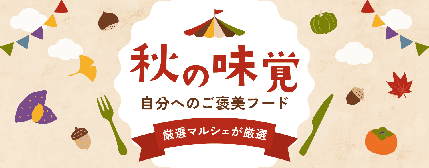 2608_厳選マルシェ
