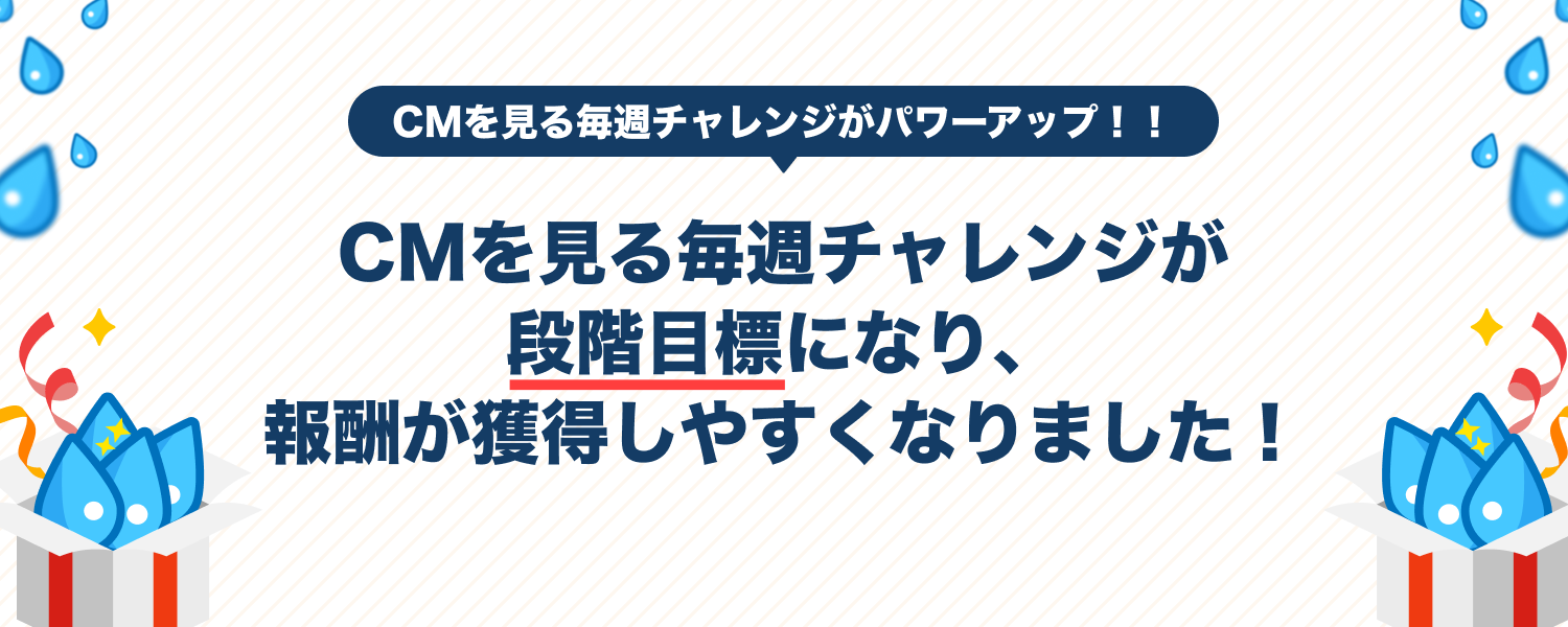 CMを見る毎週チャレンジがパワーアップ！！