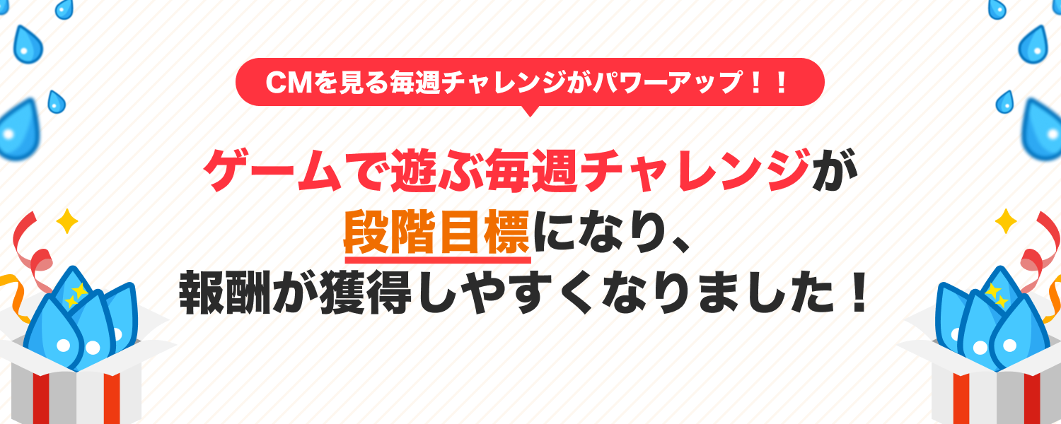ゲームで遊ぶ 毎週チャレンジがパワーアップ！！