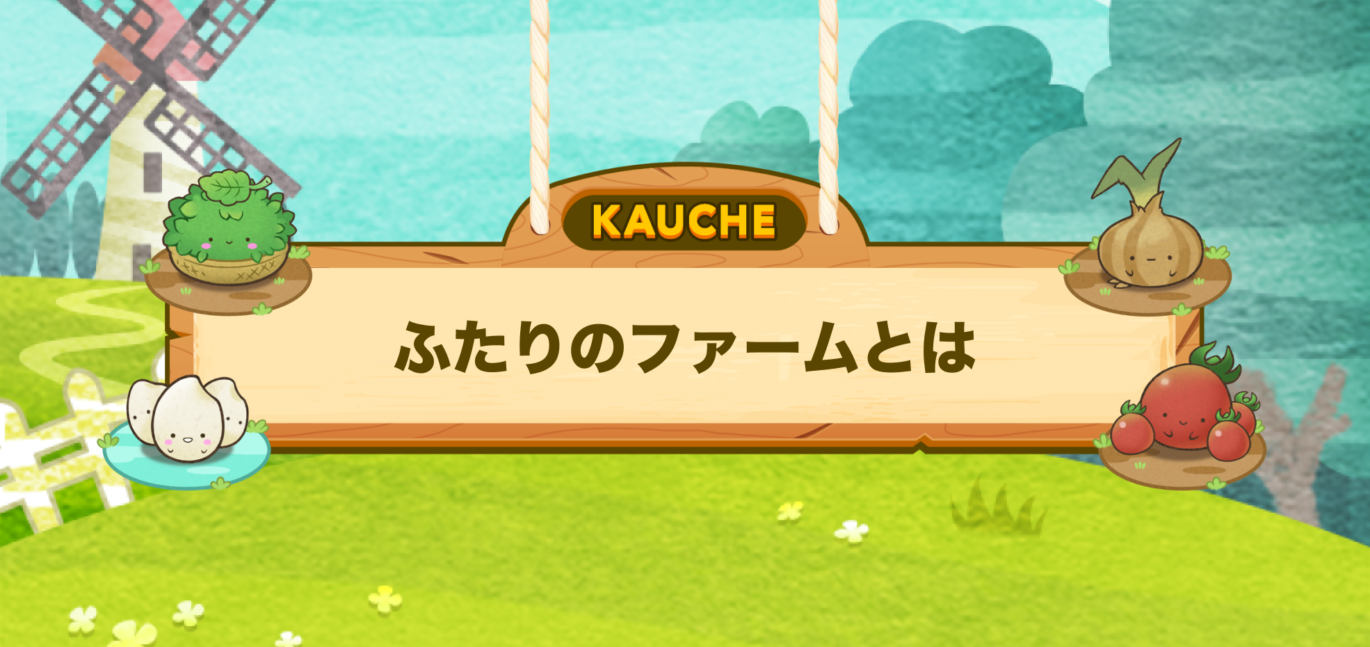 ふたりのファームとは