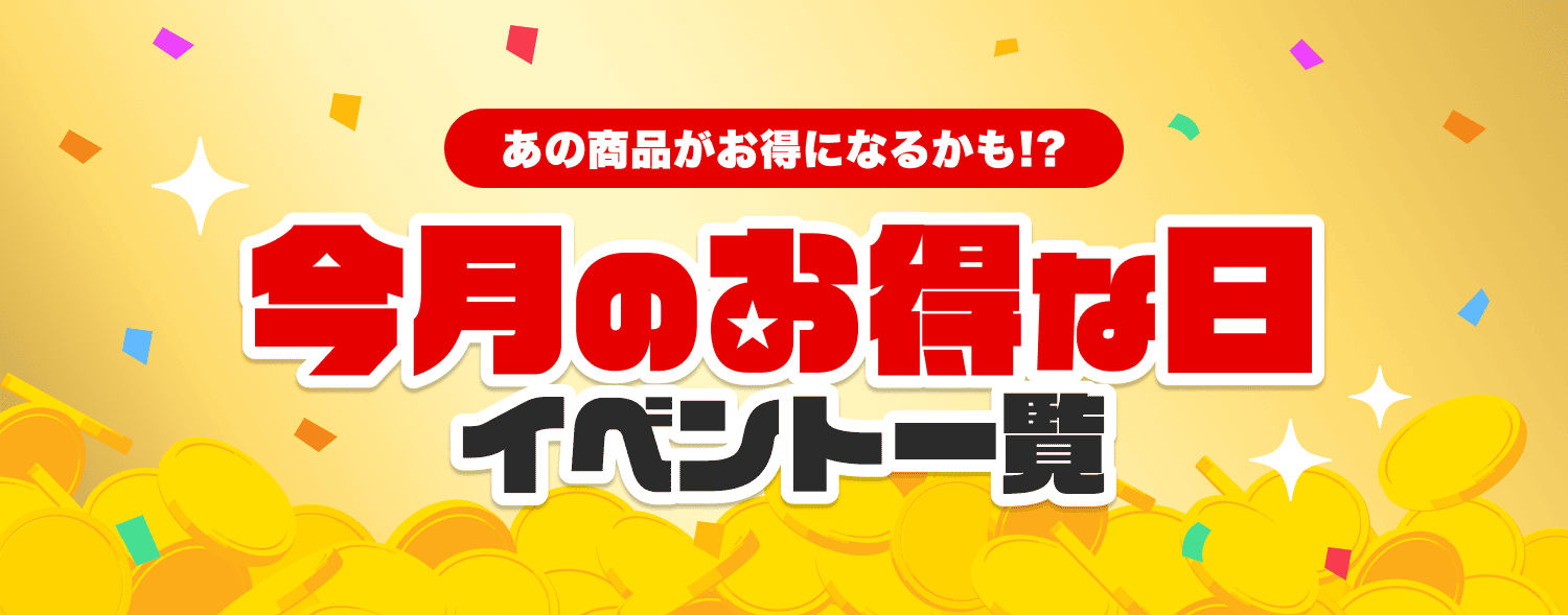 10月 今月のお得な日キャンペーン