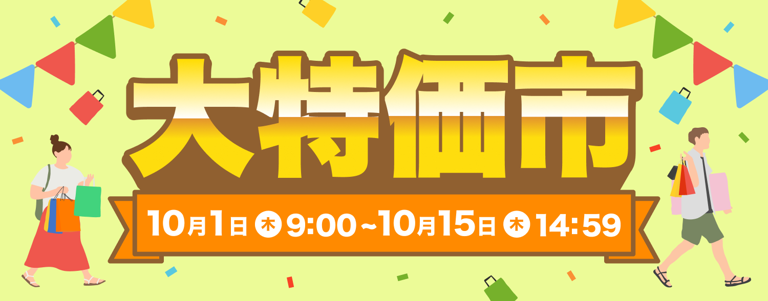 10月大特価市