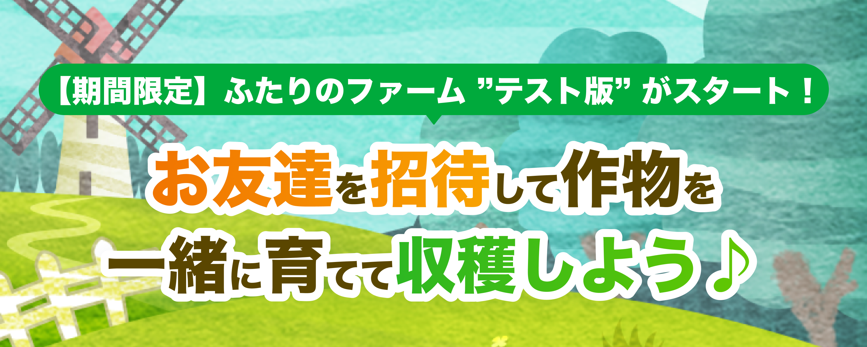 「ふたりのファーム テスト版」がはじまります！
