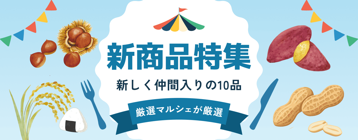 2610_厳選マルシェ（新商品特集）