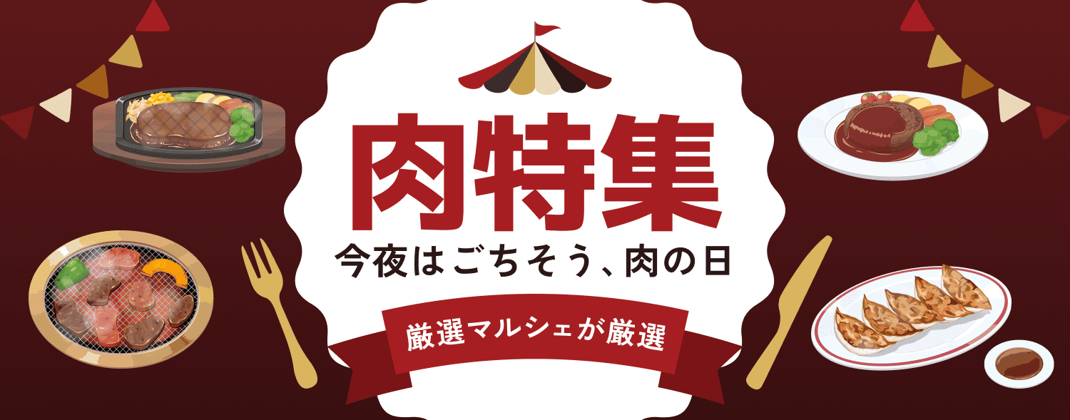 2610_厳選マルシェ（肉特集）