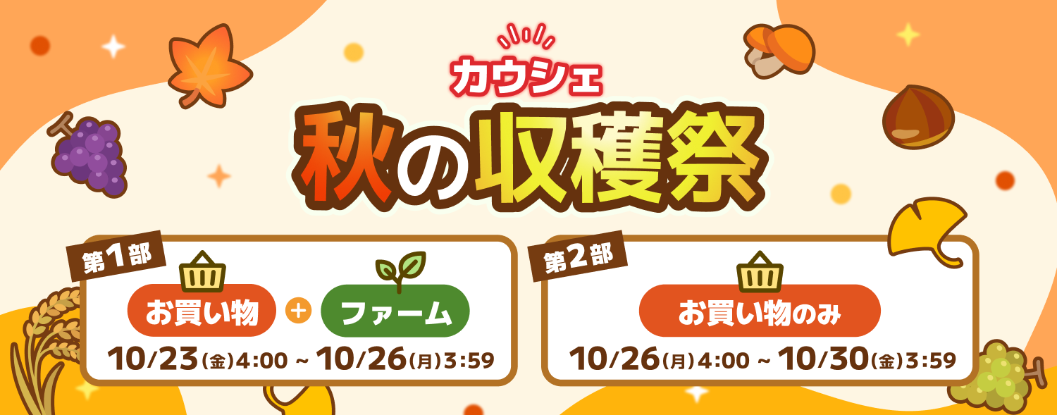 10月秋の収穫祭LP