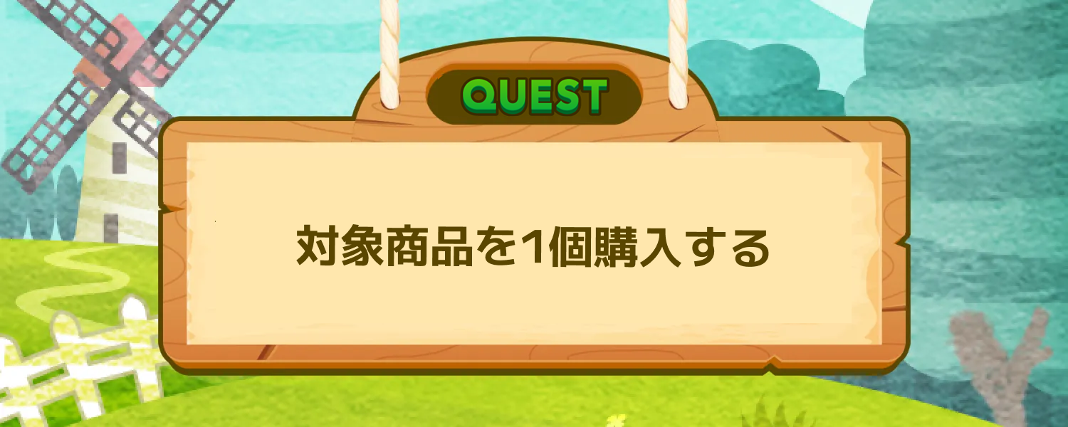 対象商品を1個購入する