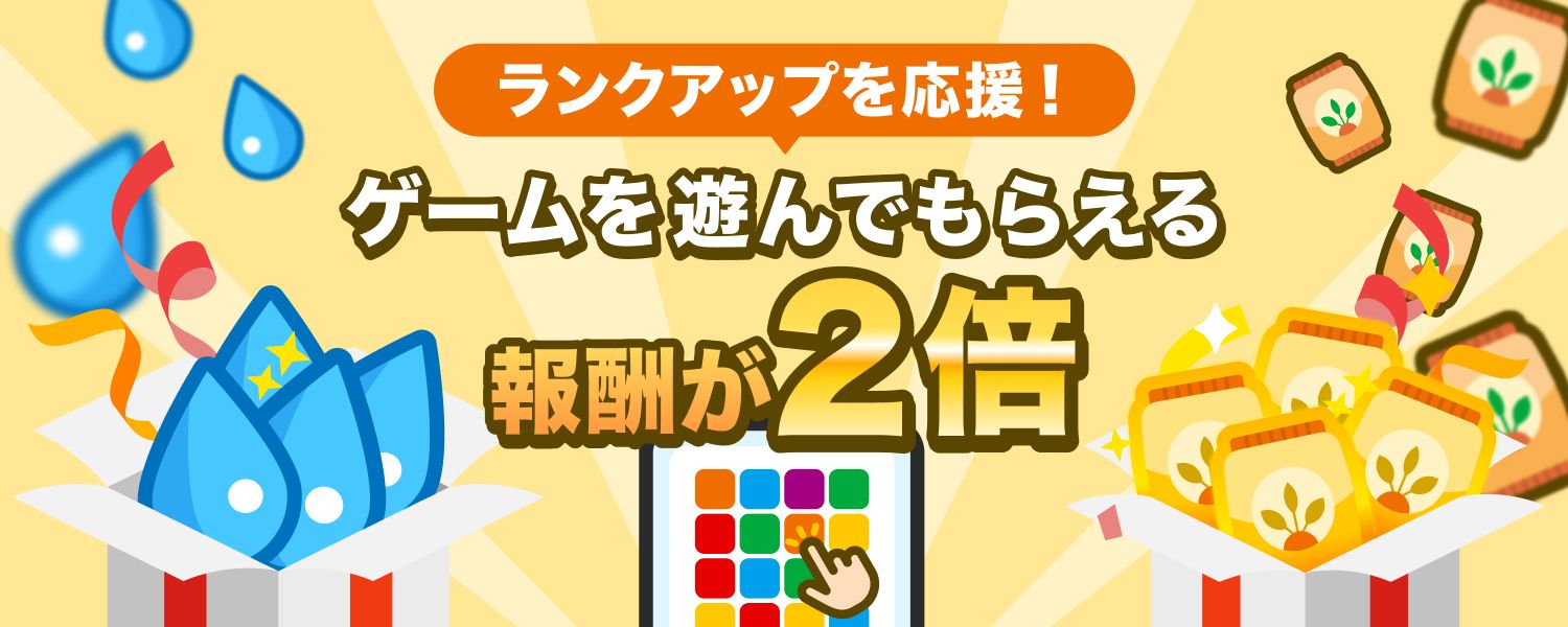 12月ランクアップ応援 報酬2倍キャンペーン！