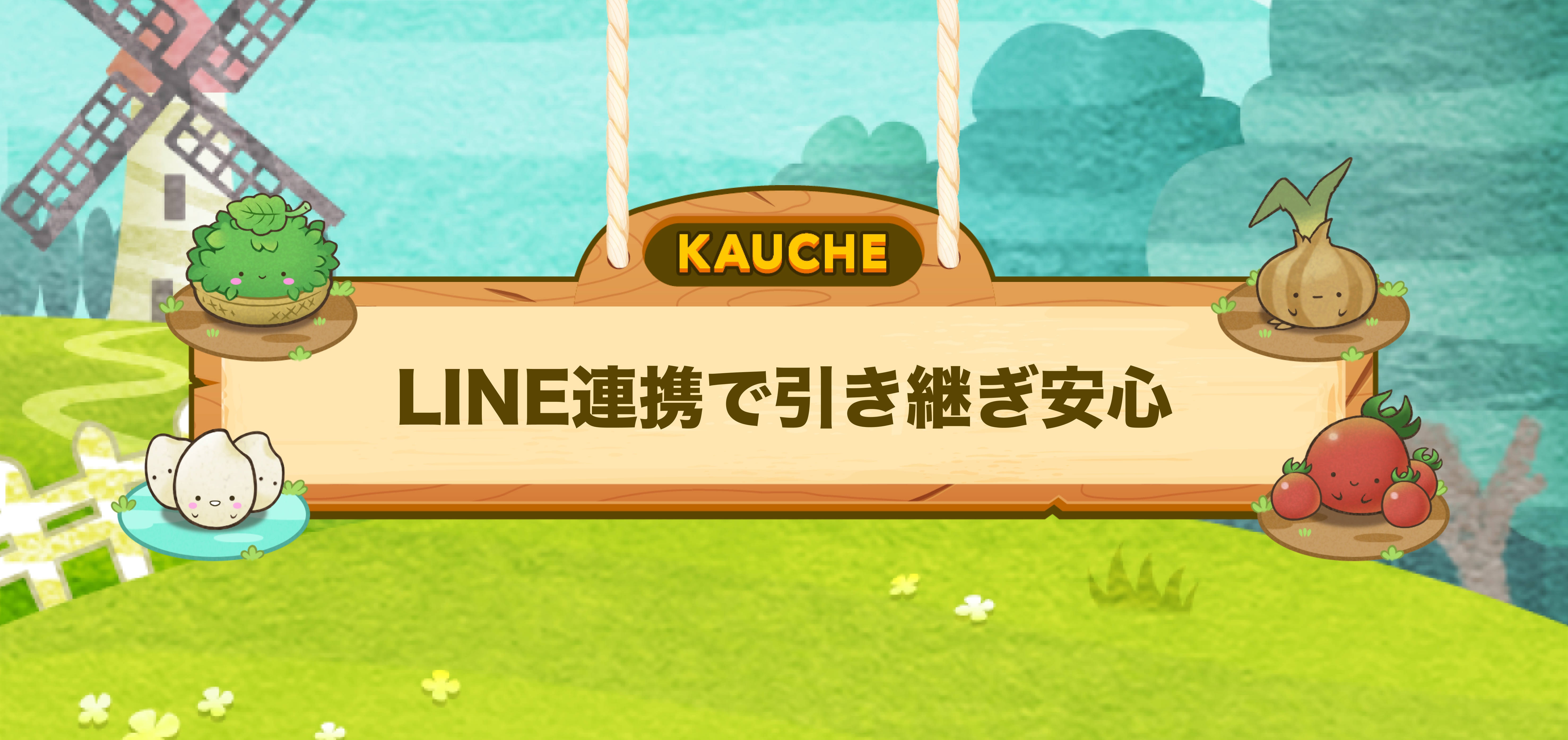 LINE連携で引き継ぎ安心