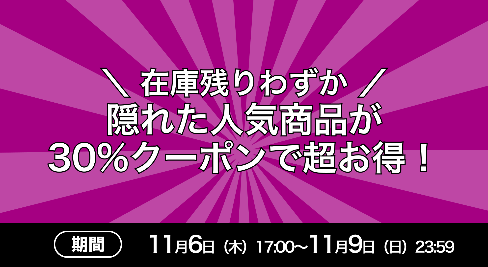 20251106-1109-仕入れ：30%クーポン案内