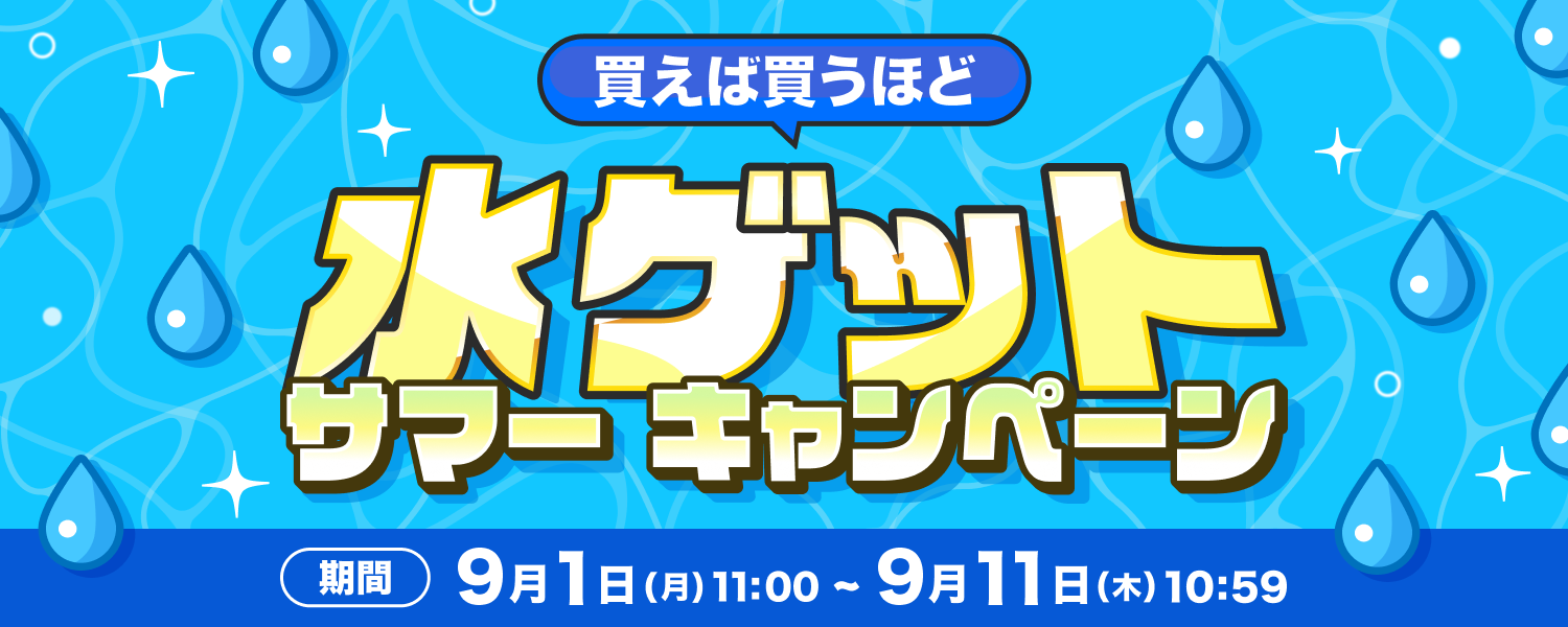 買えば買うほど水ゲットサマーキャンペーン