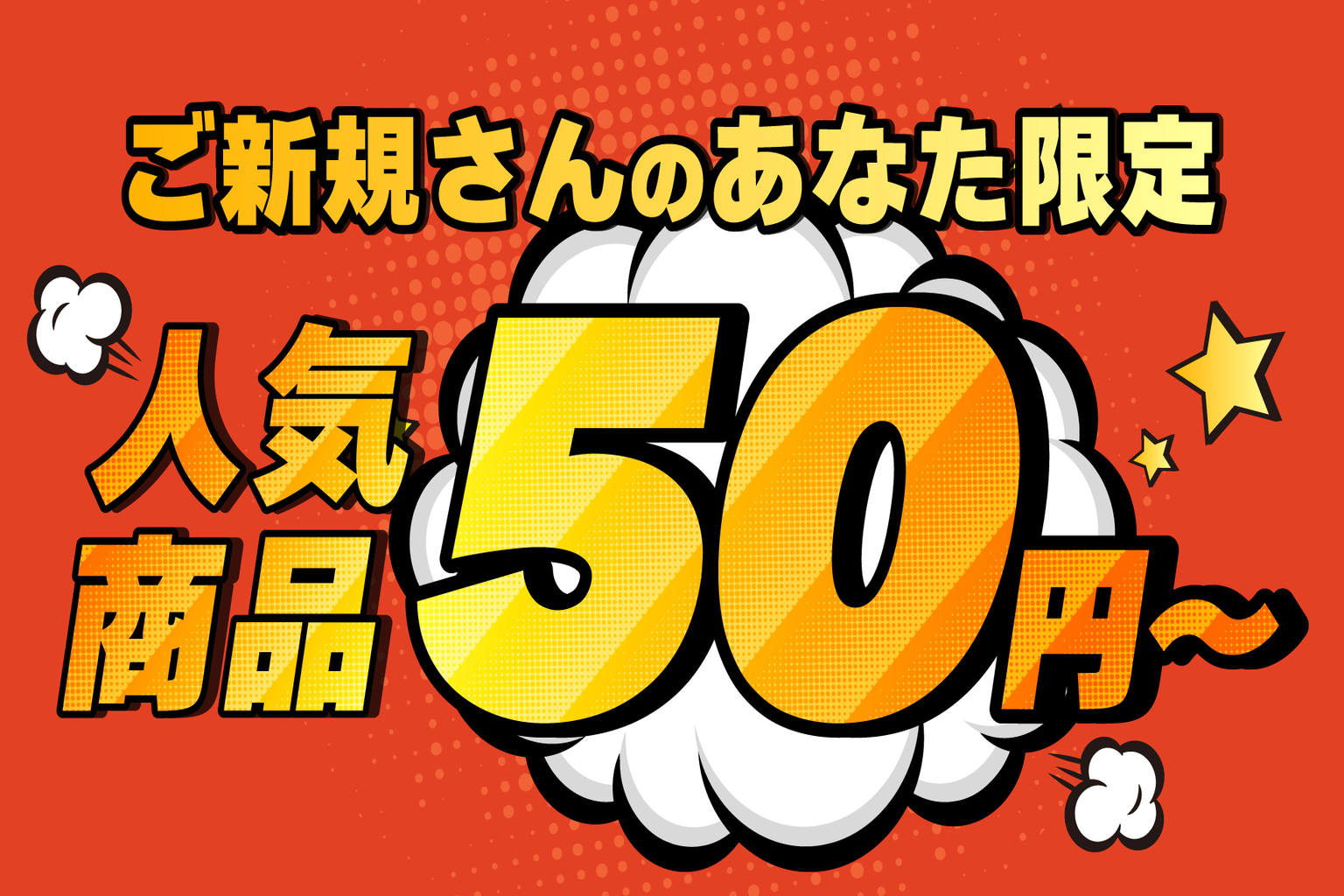 ご新規さん限定商品を見てみよう！